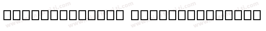 HarmonyOSHans RegularVersion 1000字体转换